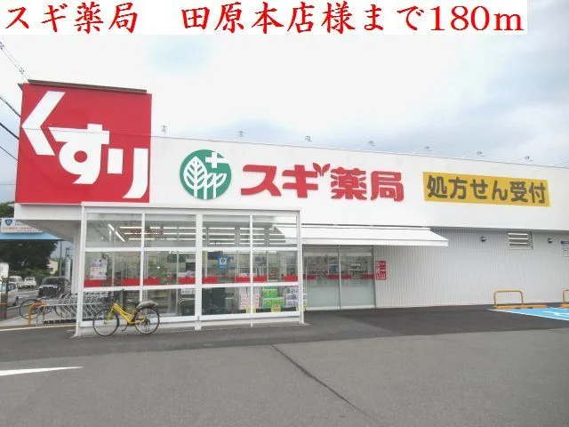 スギ薬局　田原本店様まで180m