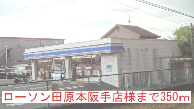 ローソン田原本阪手店様まで350m