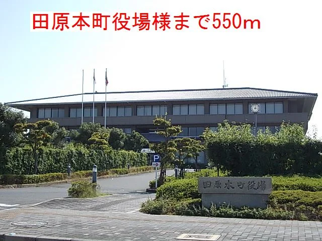 田原本町役場様まで550m