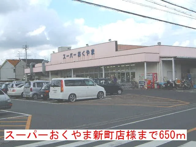 スーパーおくやま新町店様まで650m