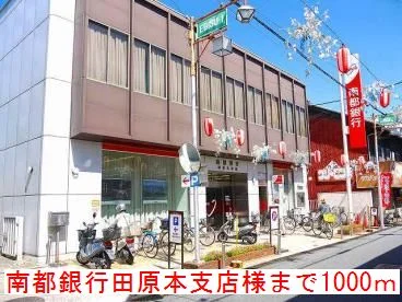 南都銀行田原本支店様まで1000m