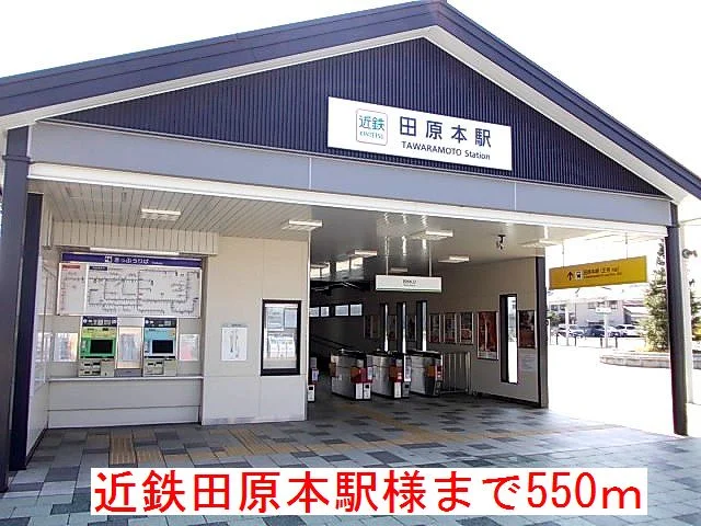 近鉄田原本駅様まで550m