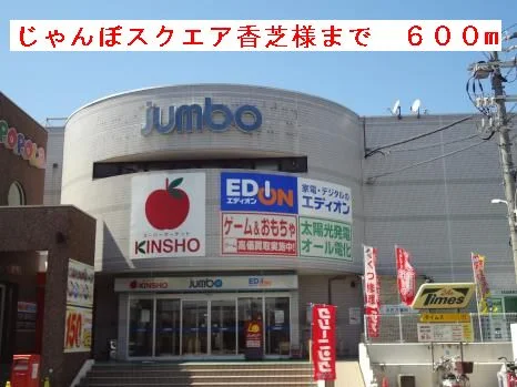 じゃんぼスクエア香芝様まで600m