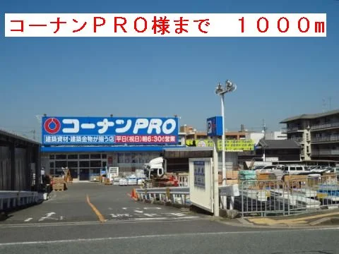 コーナンＰＲＯ様まで1000m