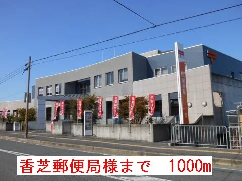 郵便局様まで1000m