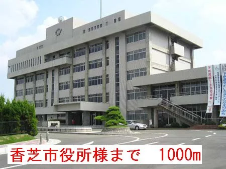 香芝市役所様まで1000m