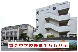 香芝中学校様まで650m