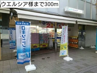 ウエルシア様まで300m