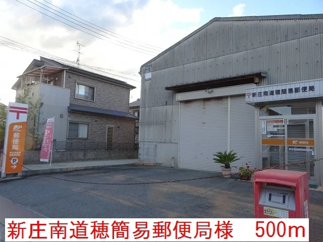 新庄南道穂簡易郵便局様まで500m