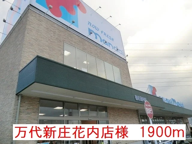 万代新庄花内店様まで1900m