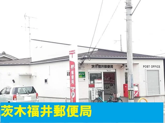 茨木福井郵便局様まで850m