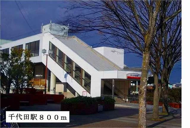 千代田駅まで800m