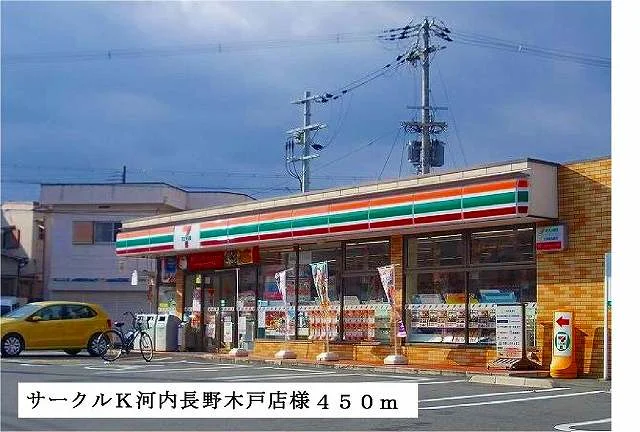 サークルＫ河内長野木戸店様まで450m