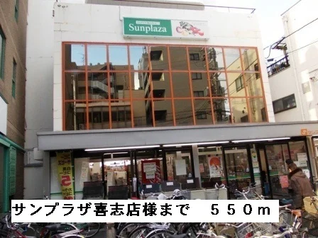 サンプラザ喜志店様まで550m