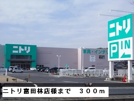 ニトリ富田林店様まで300m