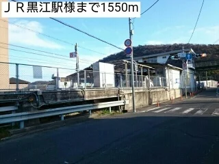 ＪＲ黒江駅様まで1550m