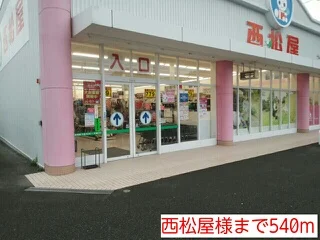 西松屋様まで540m