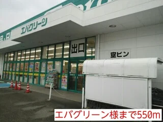 エバグリーン様まで550m