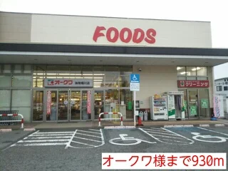 オークワ様まで930m