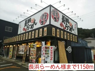 長浜らーめん様まで1150m