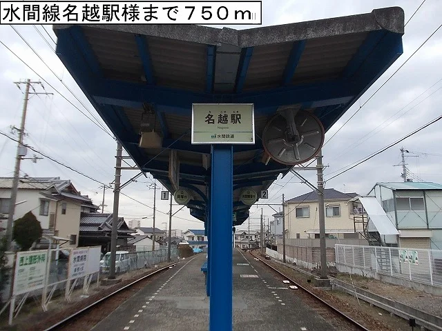 水間線名越駅様まで750m
