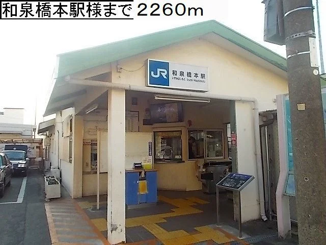 ＪＲ阪和線和泉橋本駅様まで2260m