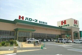 ハローズ高松春日店さんまで1000m