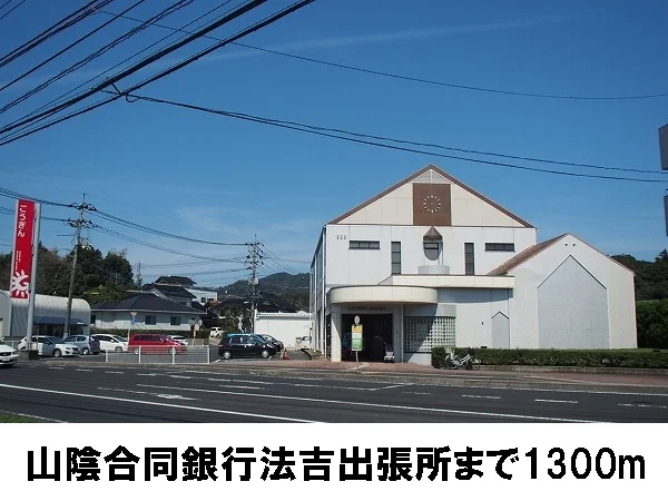 山陰合同銀行法吉支店まで1300m