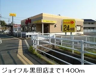 ジョイフル黒田店まで1400m