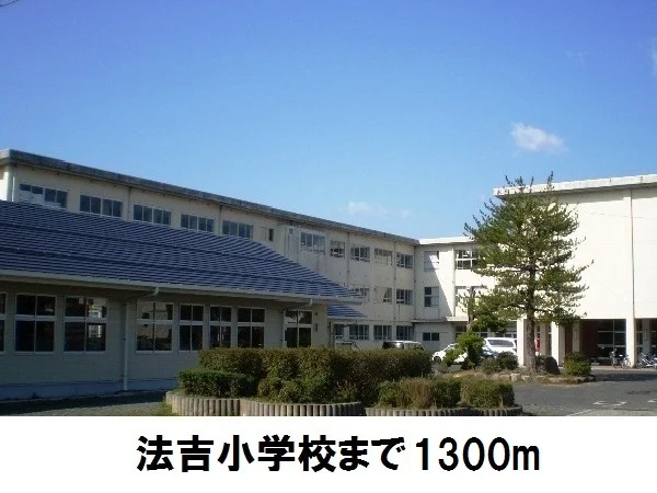 法吉小学校まで1300m