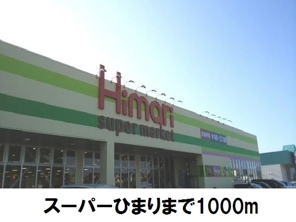 スーパーひまりまで1000m