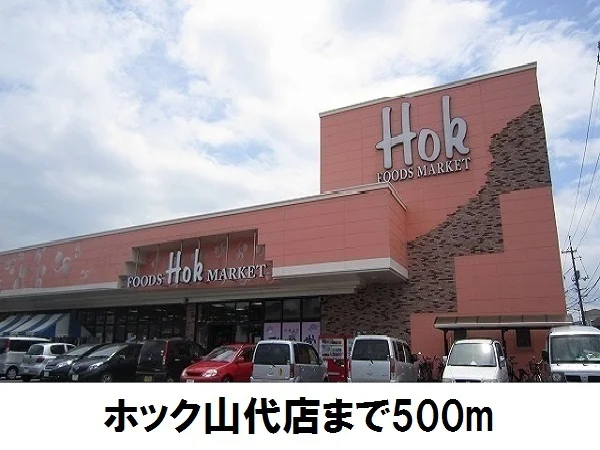 ホック山代店まで500m