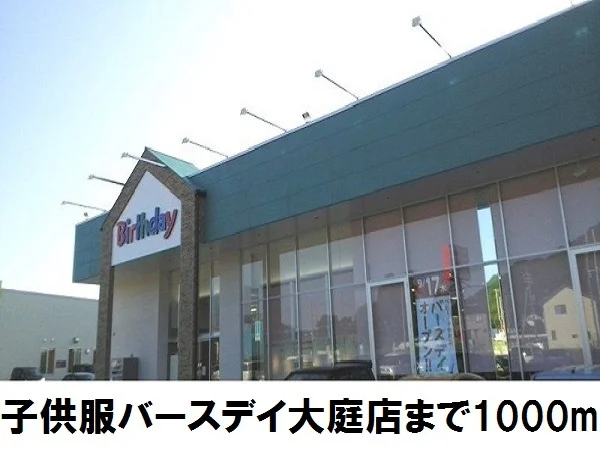 子供服バースデイまで1000m