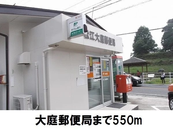 大庭郵便局まで550m