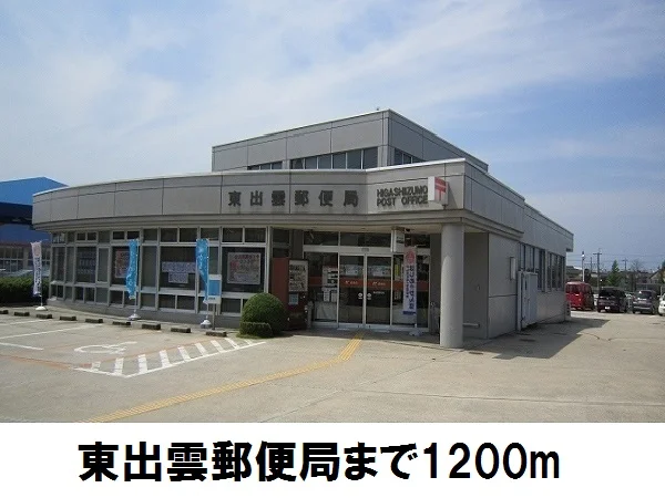 東出雲郵便局まで1200m