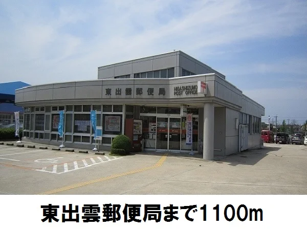 東出雲郵便局まで1100m