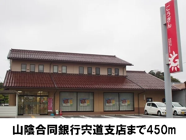 山陰合同銀行　宍道支店まで450m