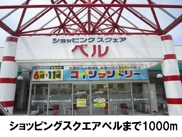 ショッピングスクェア　ベルまで1000m