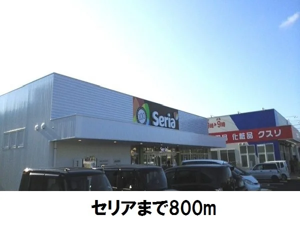Seriaまで800m