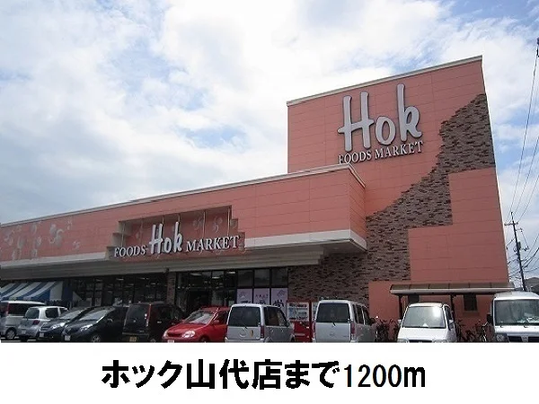 ホック山代店まで1200m