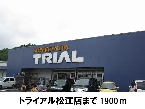トライアル松江店まで1900m