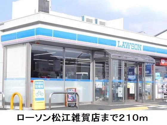 ローソン松江雑賀店まで210m