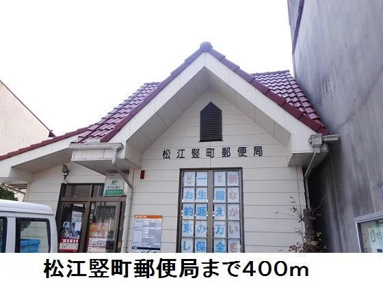 松江竪町郵便局まで400m