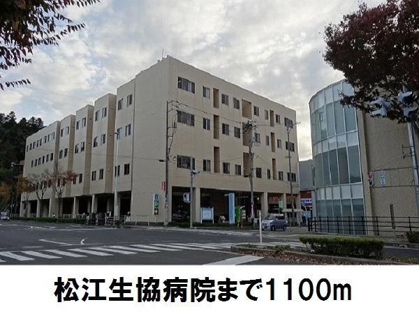 松江生協病院まで1100m