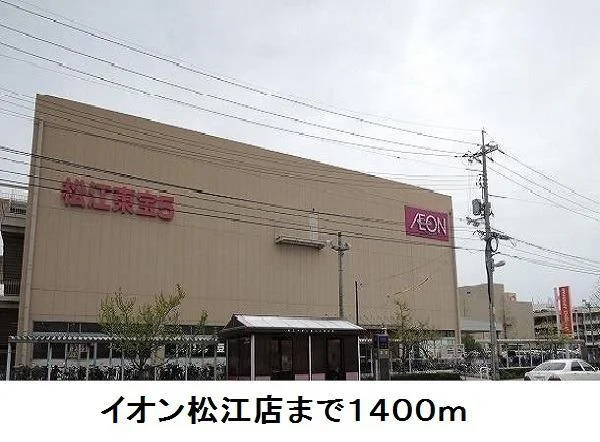 イオン松江店まで1400m