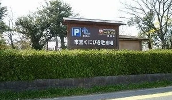 北公園まで3600m