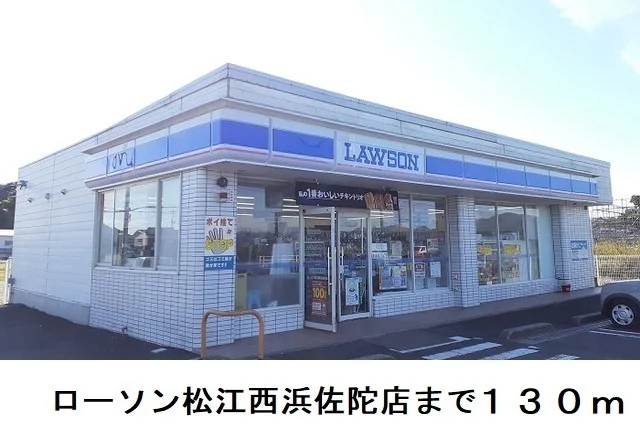ローソン松江西浜佐陀店まで130m
