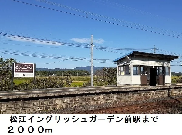 松江イングリッシュガーデン前駅まで2000m