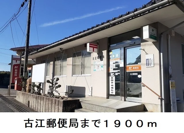 古江郵便局まで1900m