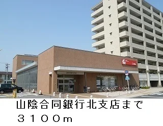 山陰合同銀行北支店まで3100m